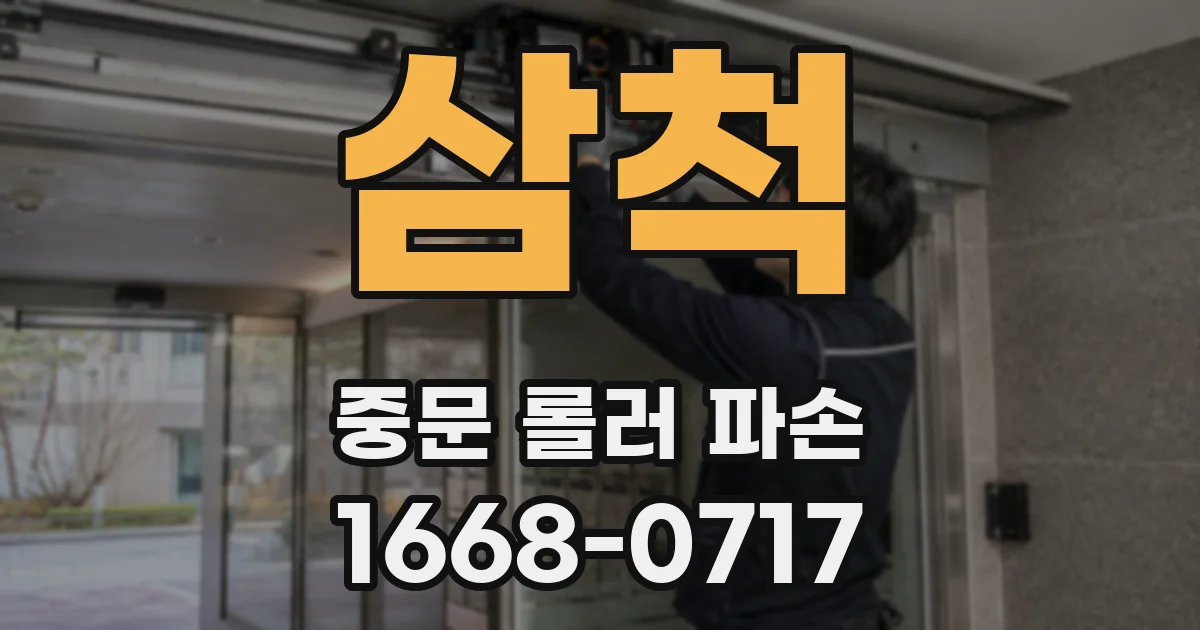 삼척 중문 롤러 파손