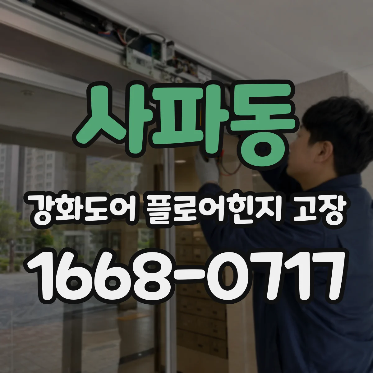 사파동 강화도어 플로어힌지 고장