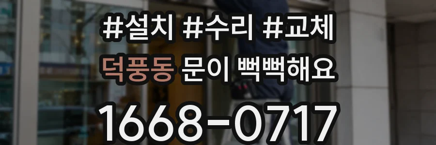 덕풍동 문이 뻑뻑해요