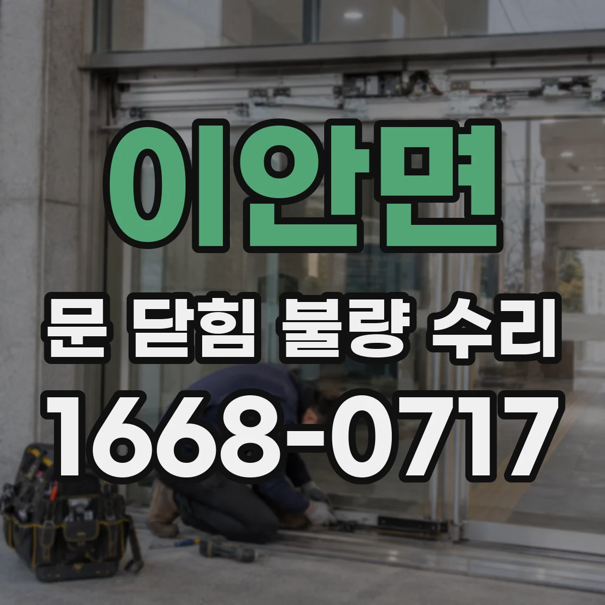 이안면 문 닫힘 불량 수리
