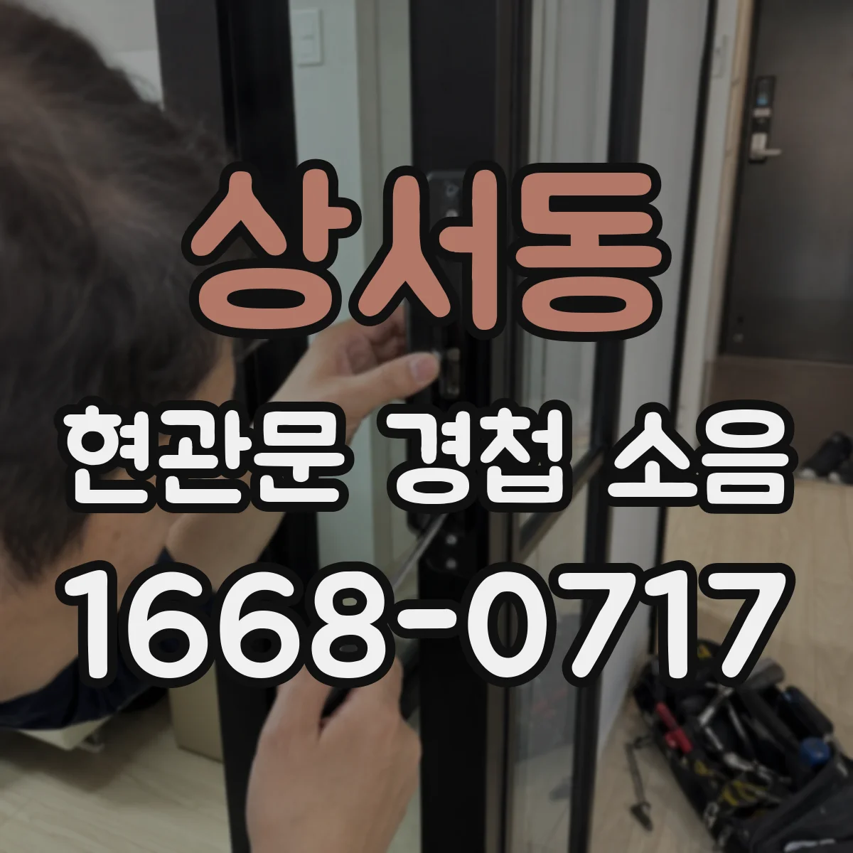 상서동 현관문 경첩 소음
