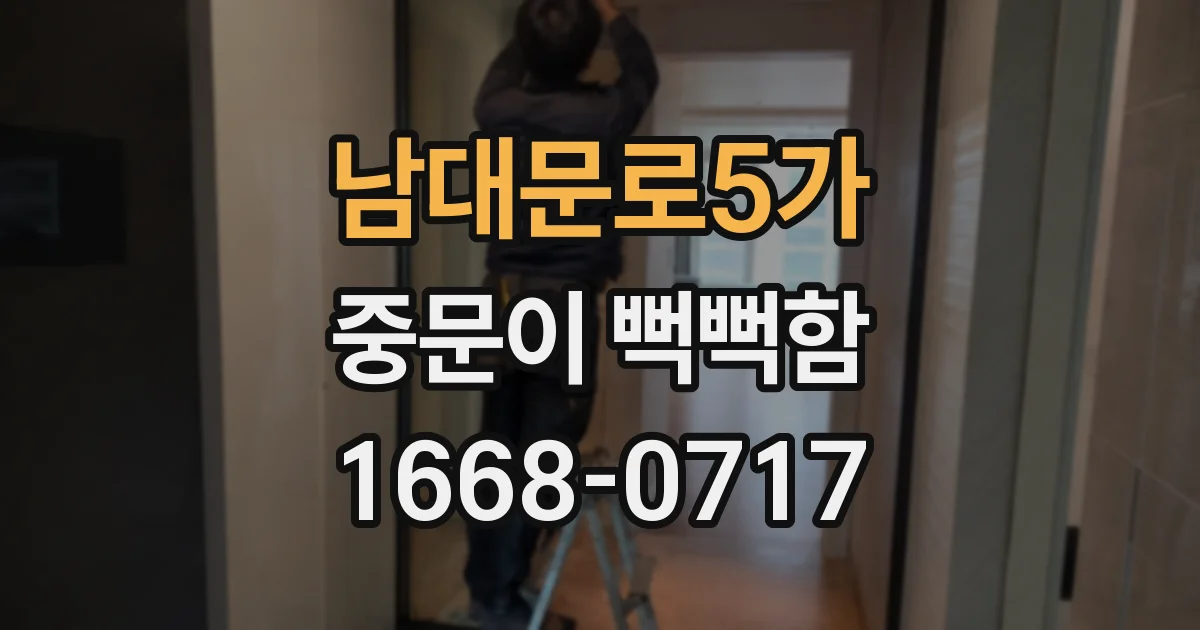 남대문로5가 중문이 뻑뻑함