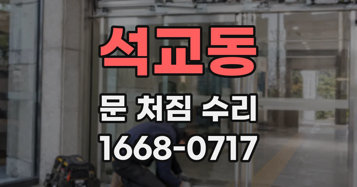 석교동 문 처짐 수리