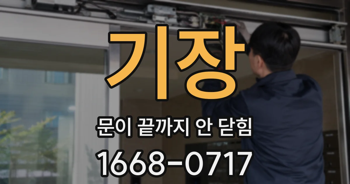 기장 문이 끝까지 안 닫힘