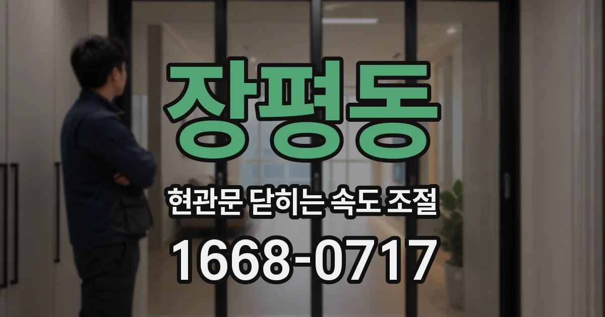 장평동 현관문 닫히는 속도 조절
