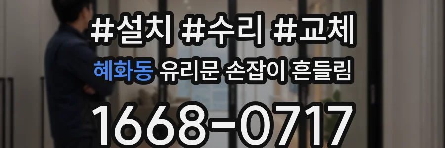 혜화동 유리문 손잡이 흔들림