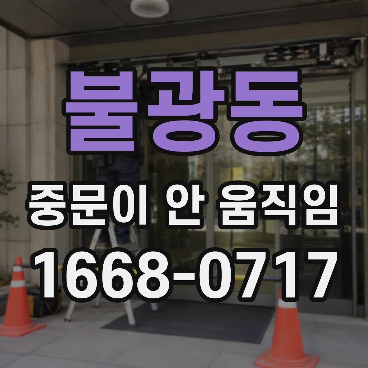 불광동 중문이 안 움직임