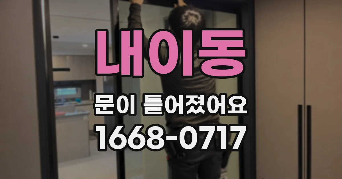 내이동 문이 틀어졌어요
