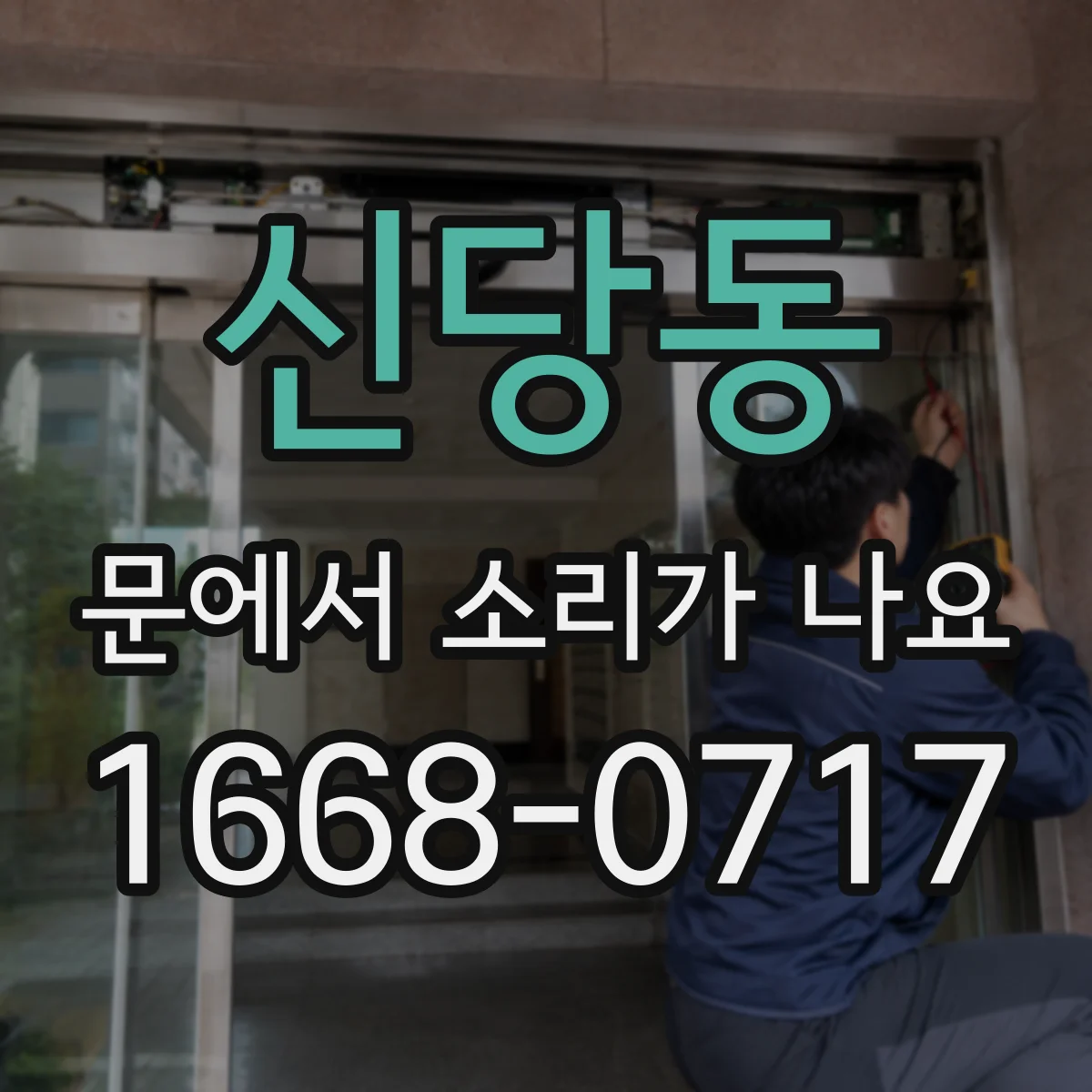 신당동 문에서 소리가 나요 삐익 진동음이 계속될 때 점검 순서