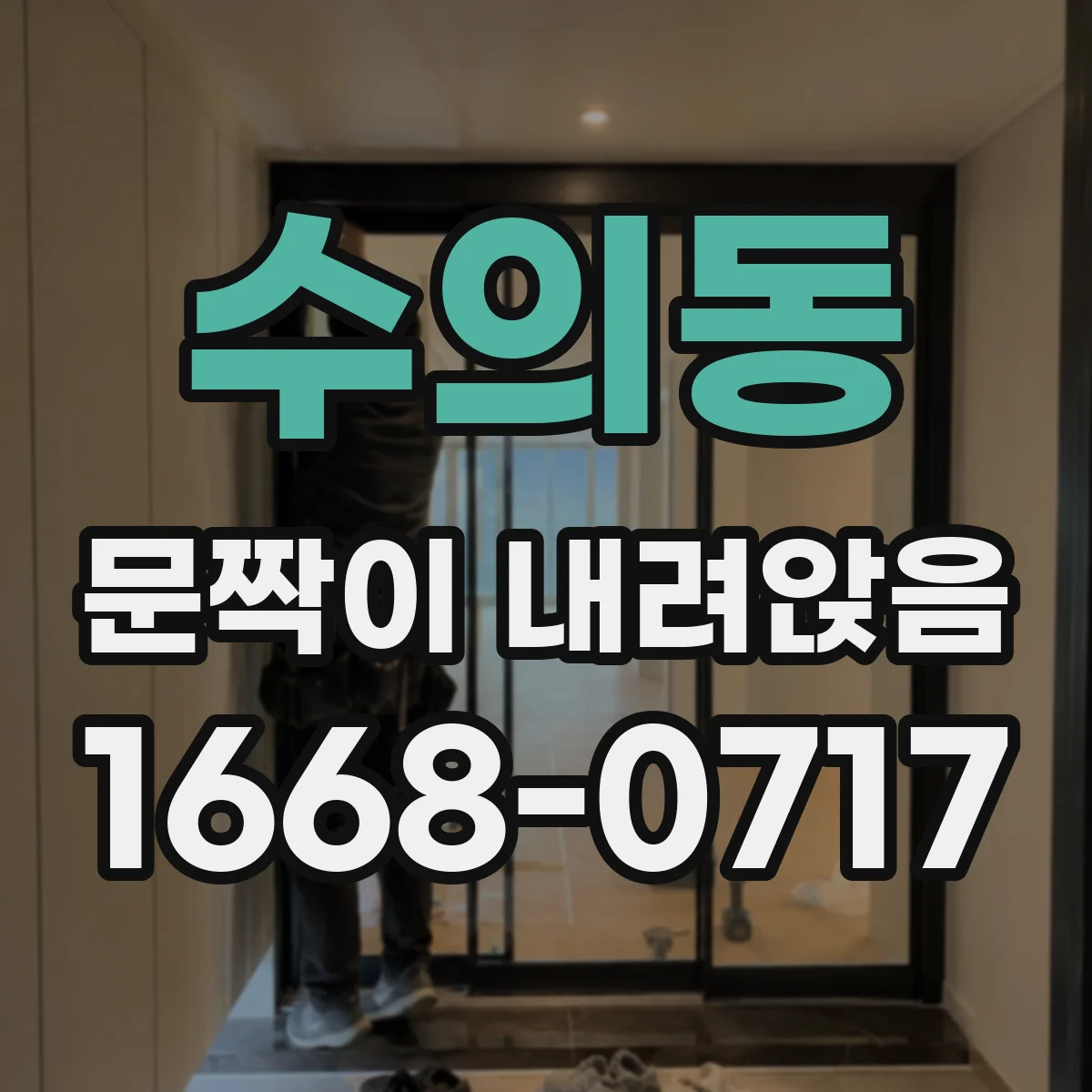 수의동 문짝이 내려앉음