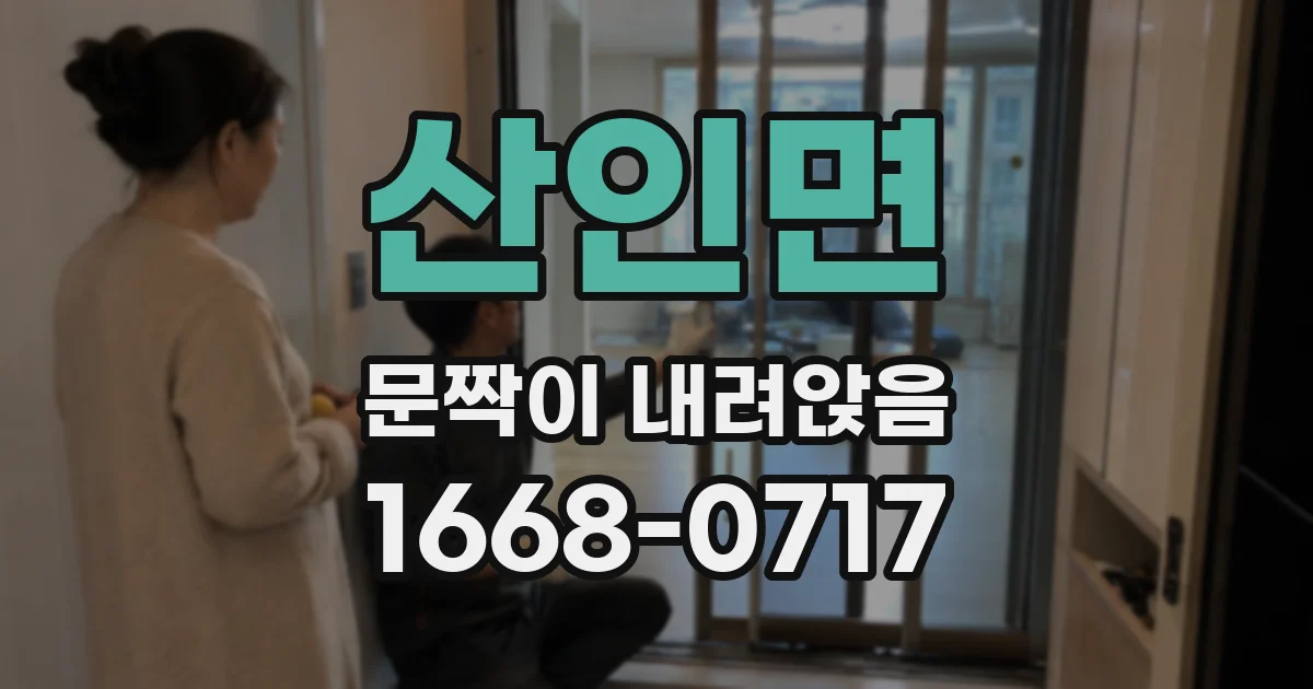 산인면 문짝이 내려앉음