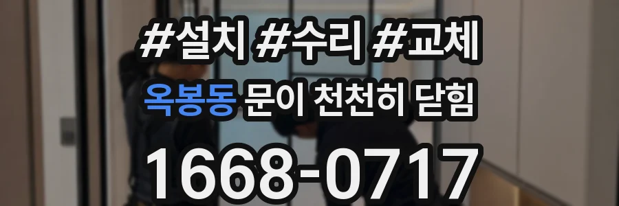 옥봉동 문이 천천히 닫힘
