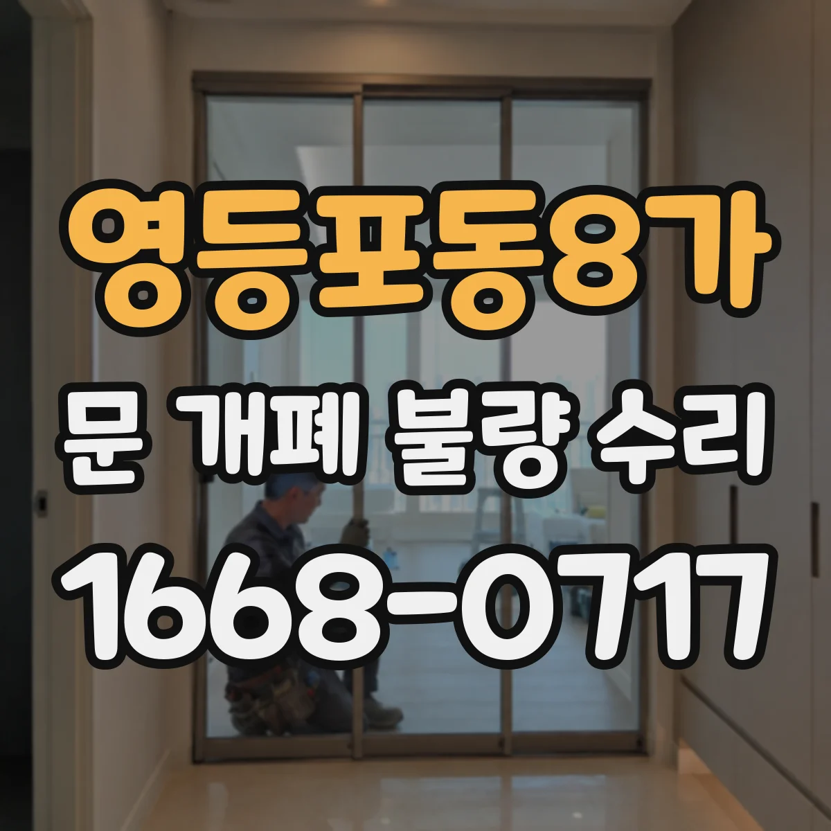 영등포동8가 문 개폐 불량 수리