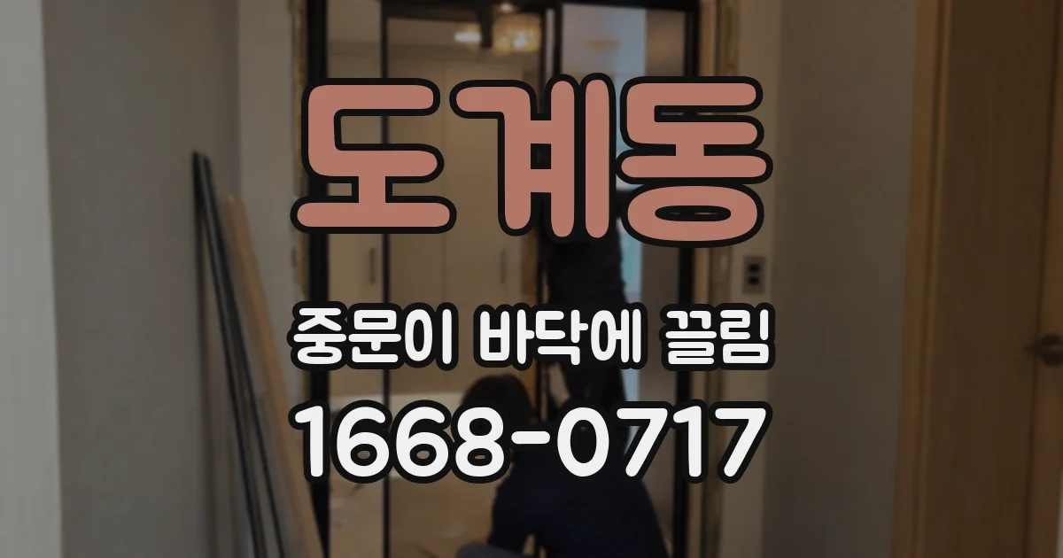 도계동 중문이 바닥에 끌림