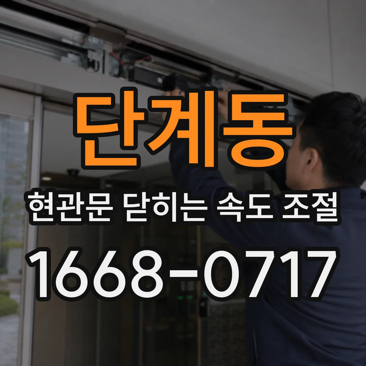 단계동 현관문 닫히는 속도 조절