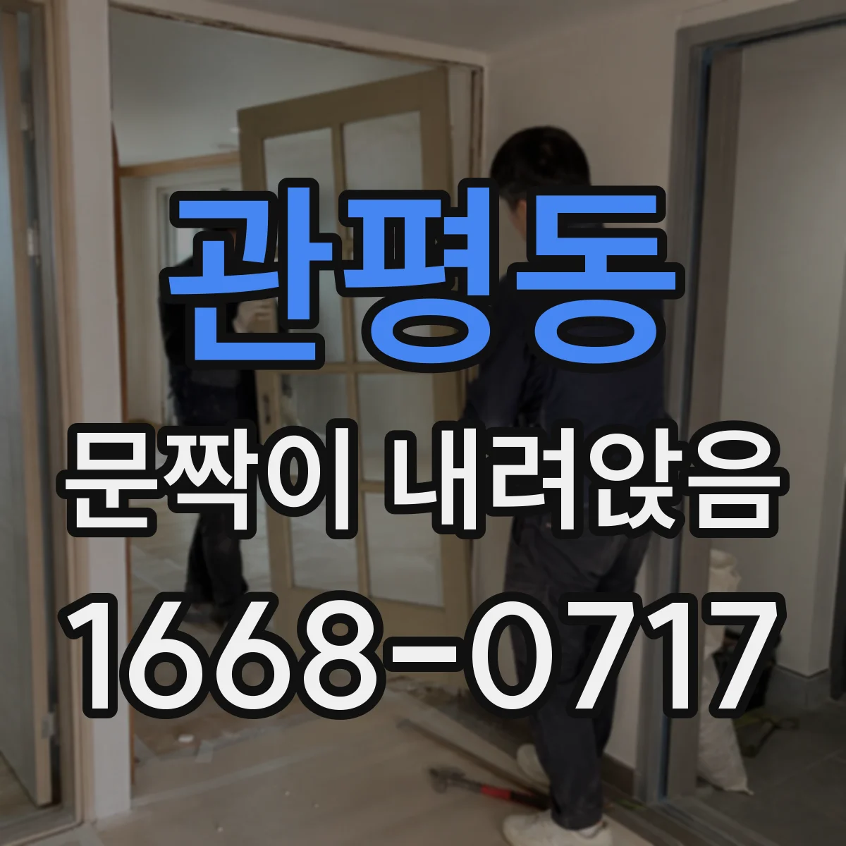 관평동 문짝이 내려앉음