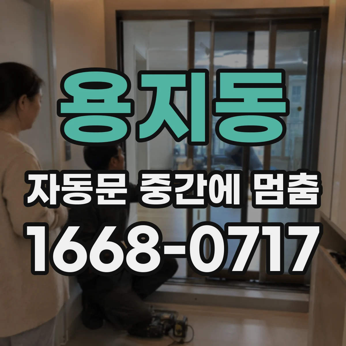용지동 자동문 중간에 멈춤