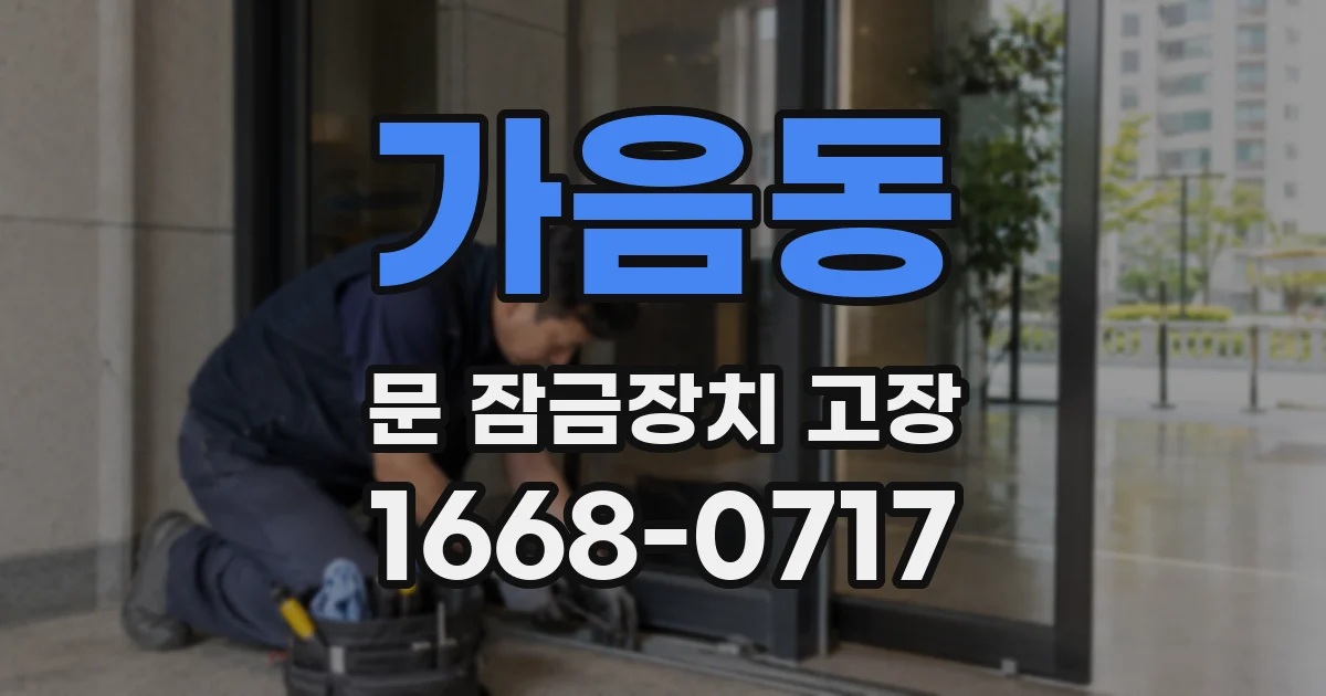 가음동 문 잠금장치 고장