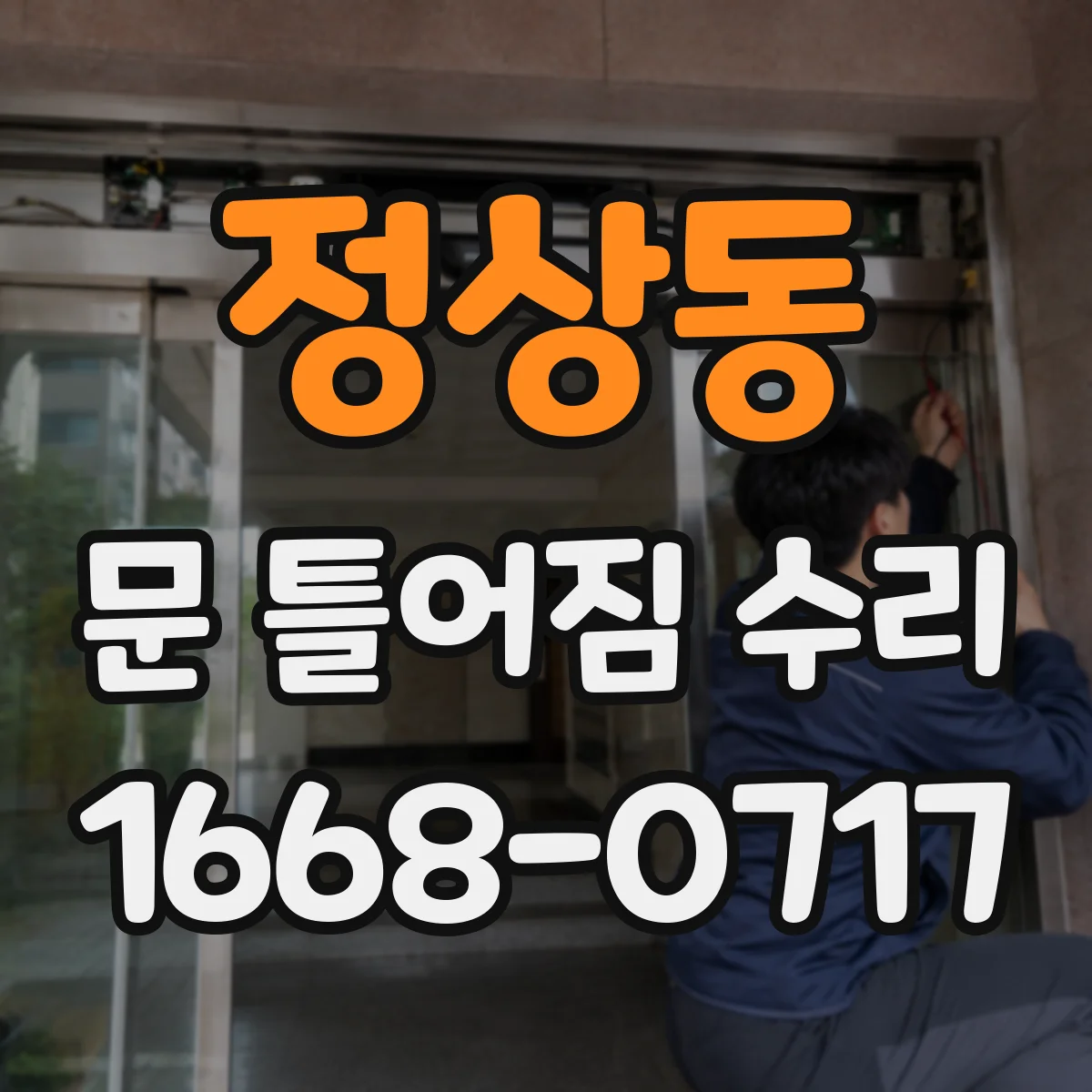 정상동 문 틀어짐 수리