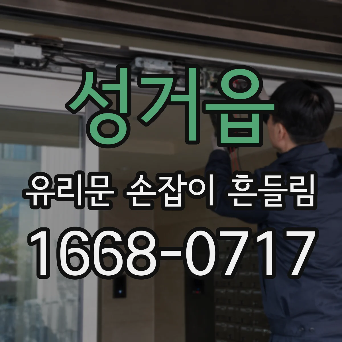 성거읍 유리문 손잡이 흔들림