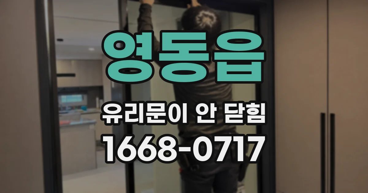 영동읍 유리문이 안 닫힘