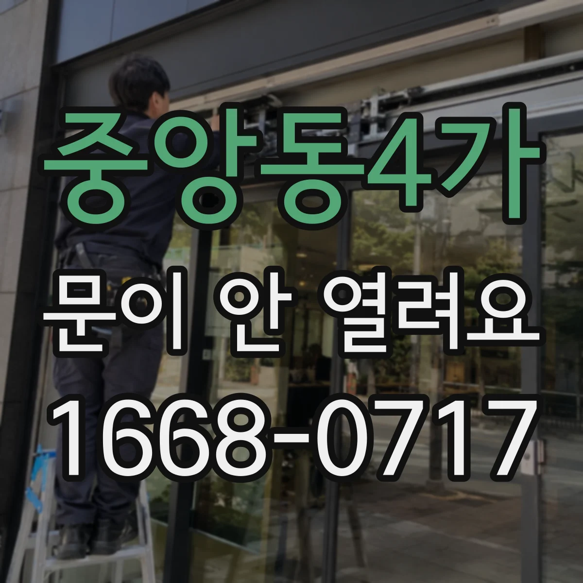 중앙동4가 문이 안 열려요