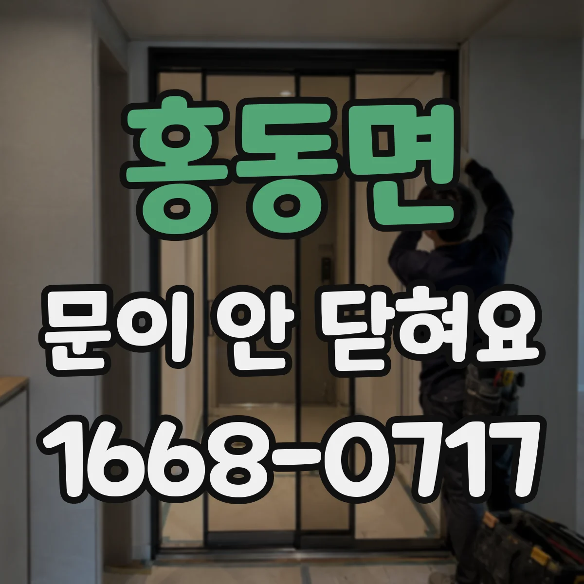 홍동면 문이 안 닫혀요