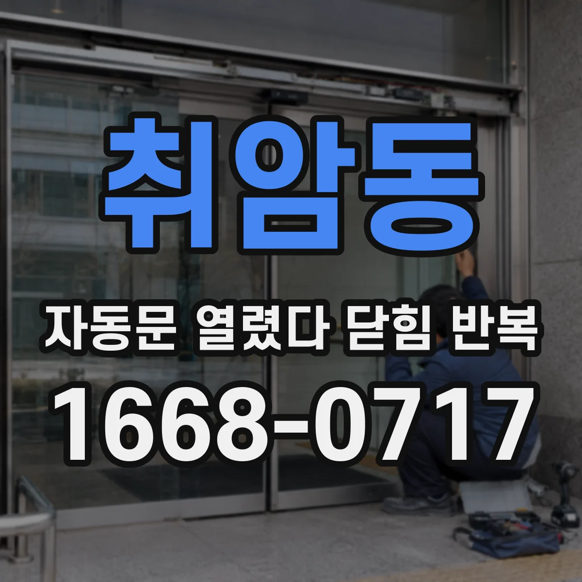 취암동 자동문 열렸다 닫힘 반복 증상은 문이 열렸다가 즉시 닫혀 버리거나, 잠시 멈춘 뒤 다시 움직일 때 확인됩니다.