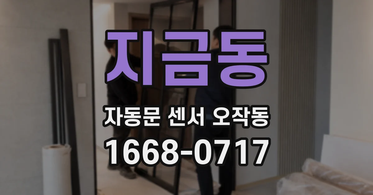 지금동 자동문 센서 오작동