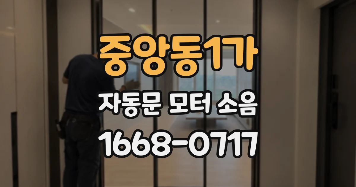 중앙동1가 자동문 모터 소음