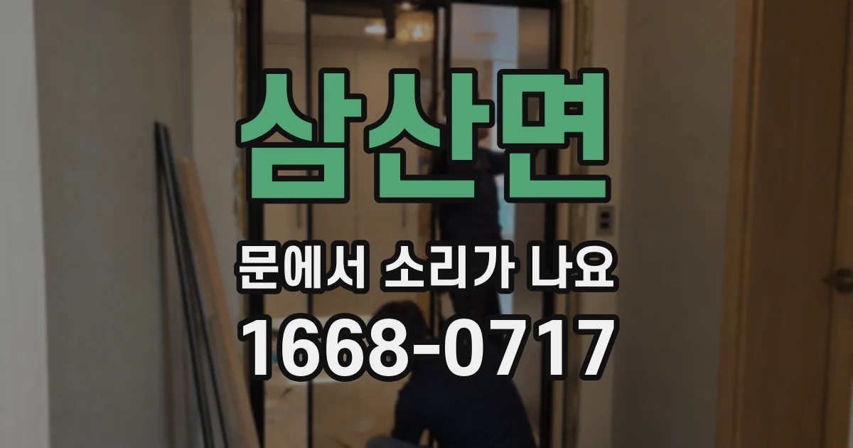 삼산면 문에서 소리가 나요