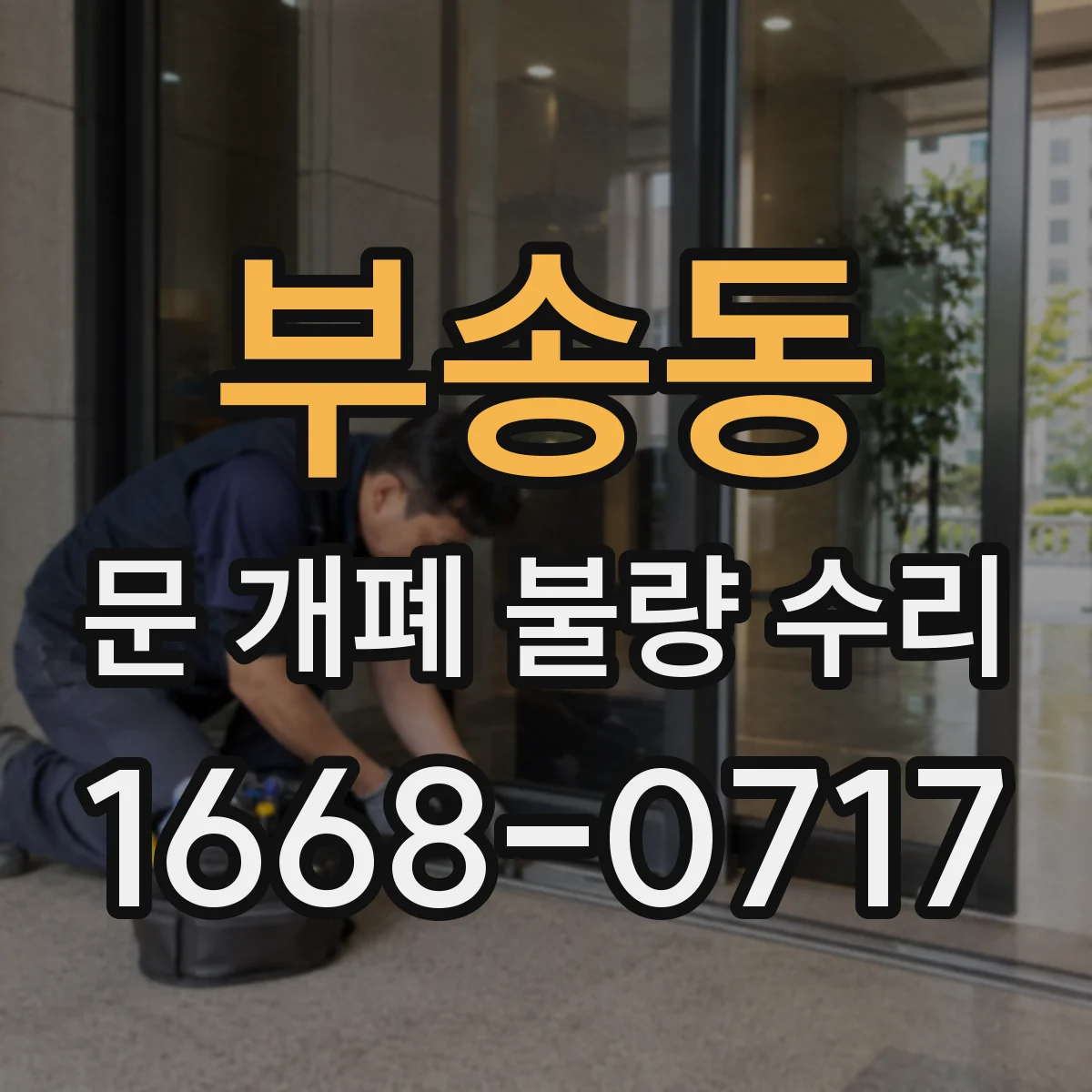 부송동 문 개폐 불량 수리