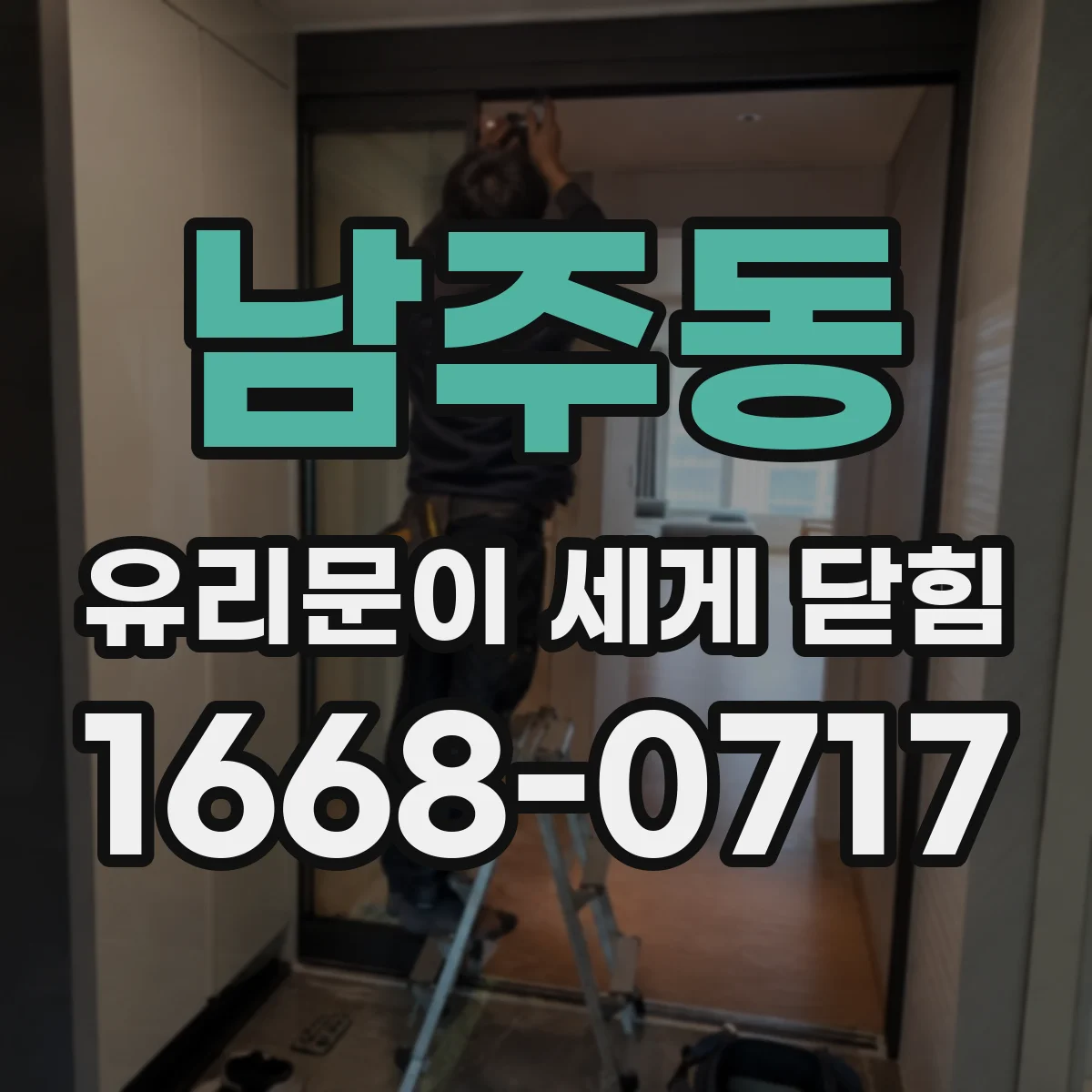 남주동 유리문이 세게 닫힘