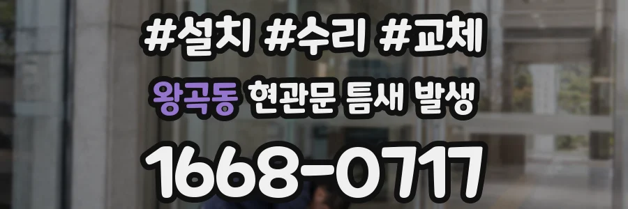 왕곡동 현관문 틈새 발생