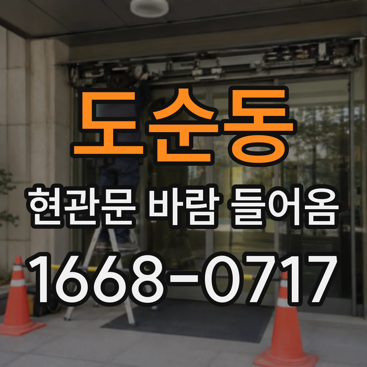 도순동 현관문 바람 들어옴