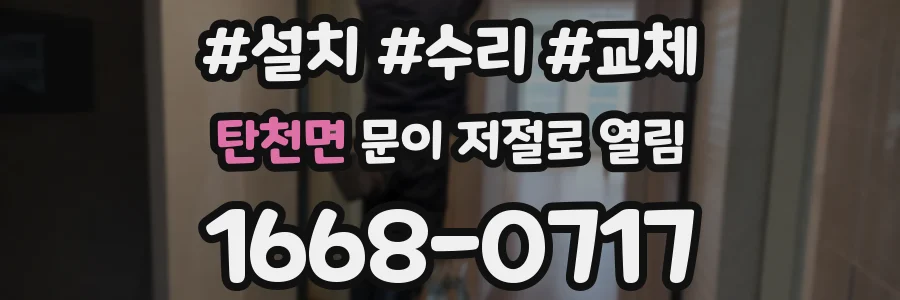 탄천면 문이 저절로 열림