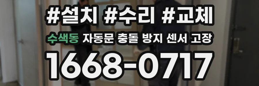 수색동 자동문 충돌 방지 센서 고장