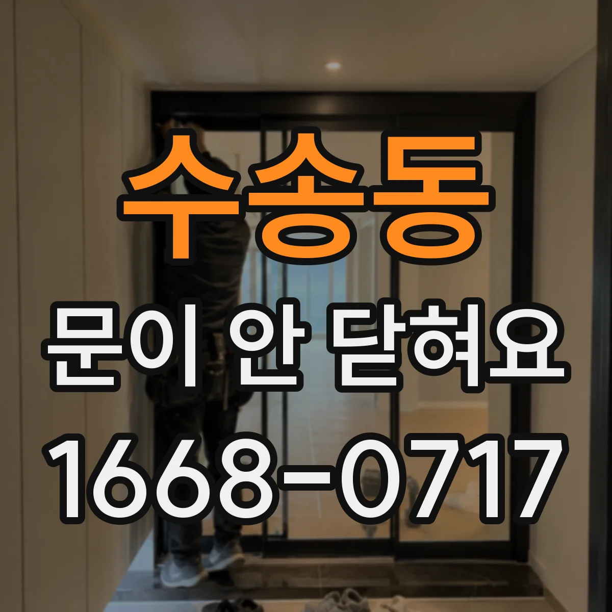 수송동 문이 안 닫혀요