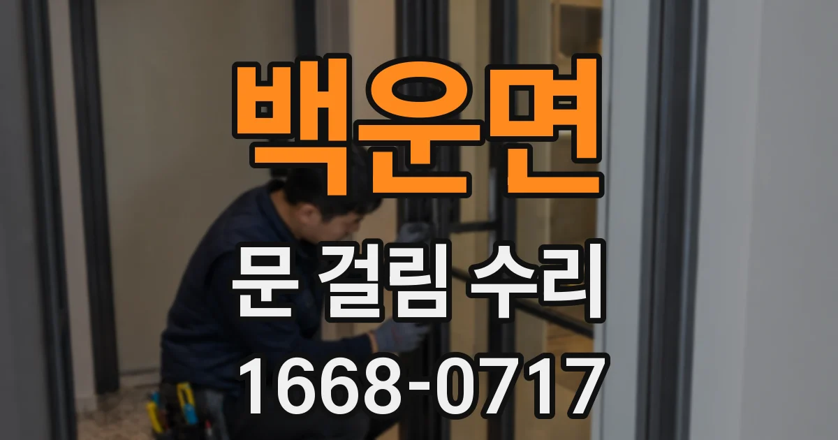 백운면 문 걸림 수리