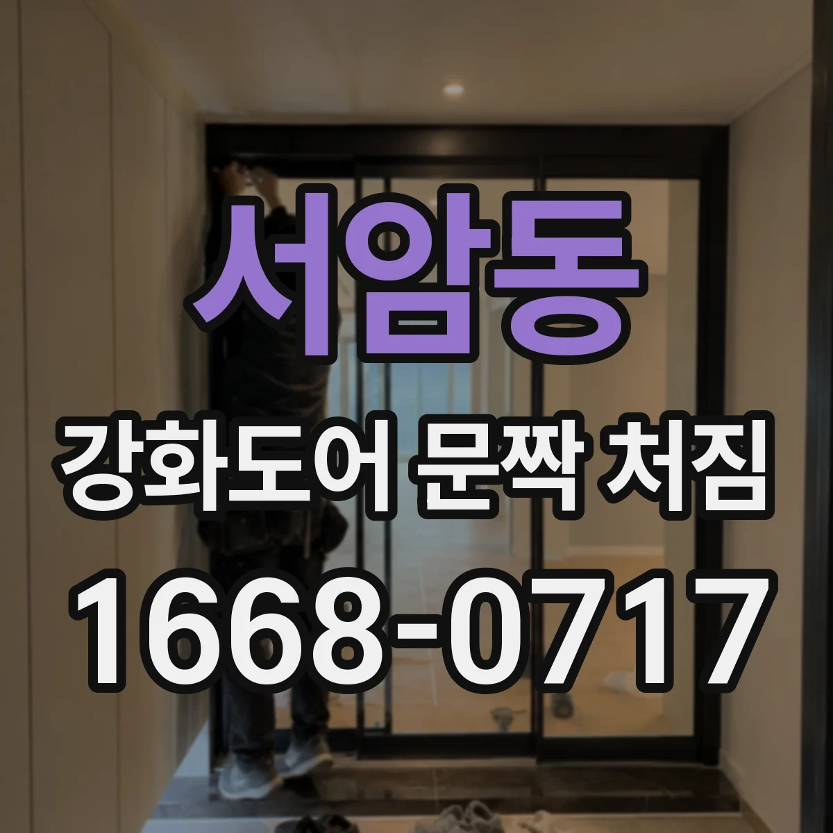 서암동 강화도어 문짝 처짐