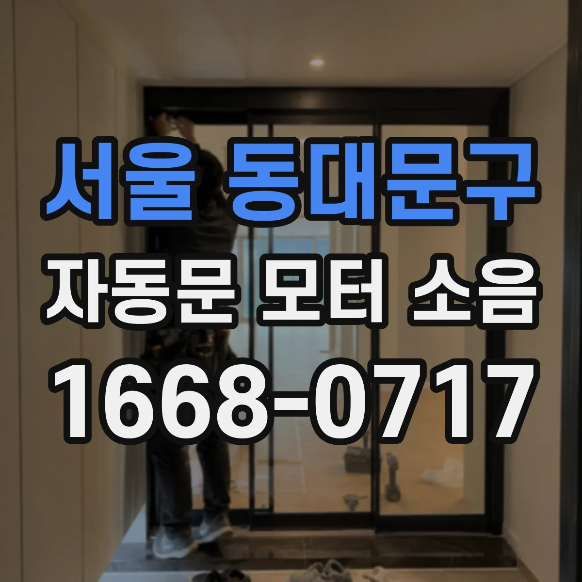 서울 동대문구 자동문 모터 소음