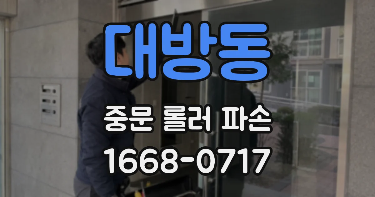 대방동 중문 롤러 파손