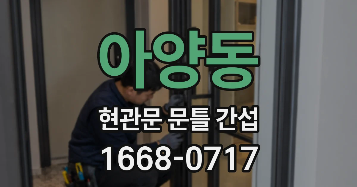 아양동 현관문 문틀 간섭