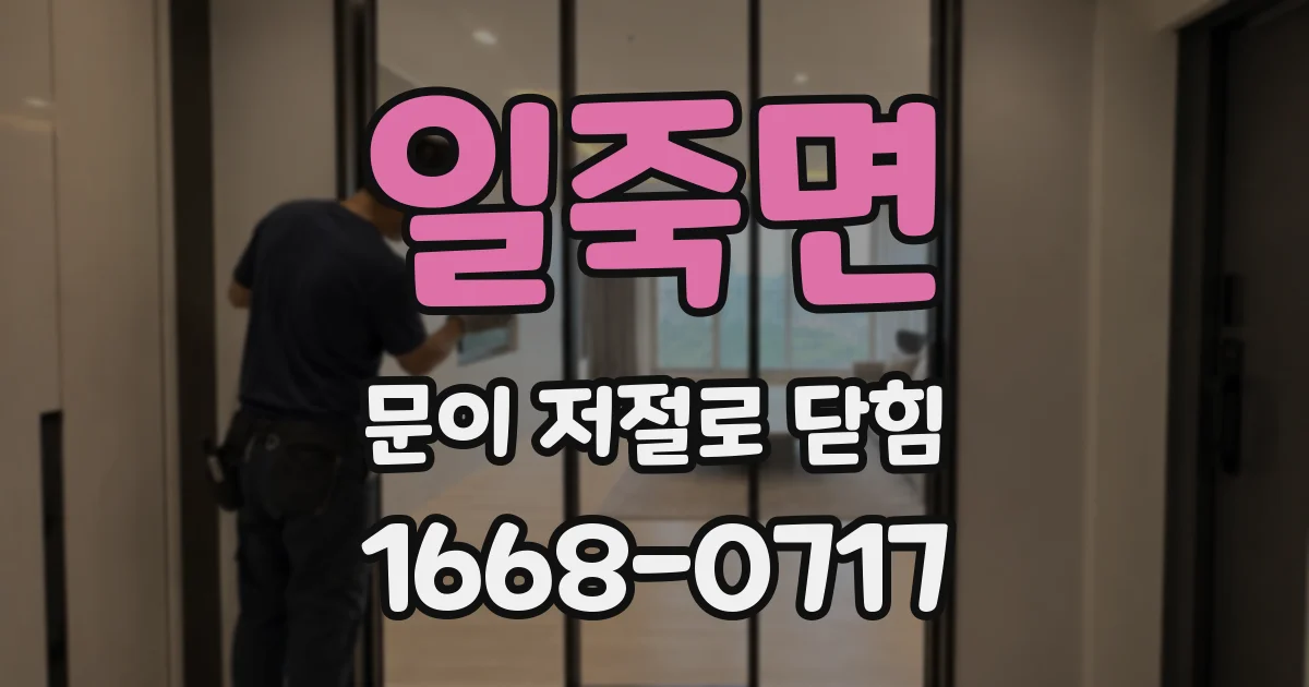 일죽면 문이 저절로 닫힘