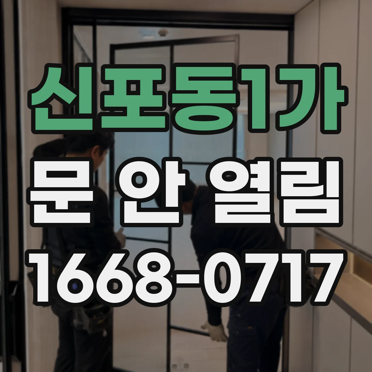신포동1가 문 안 열림