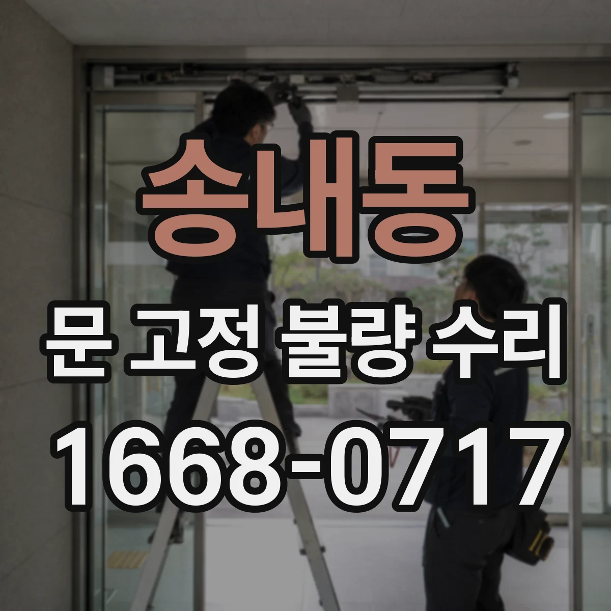 송내동 문 고정 불량 수리