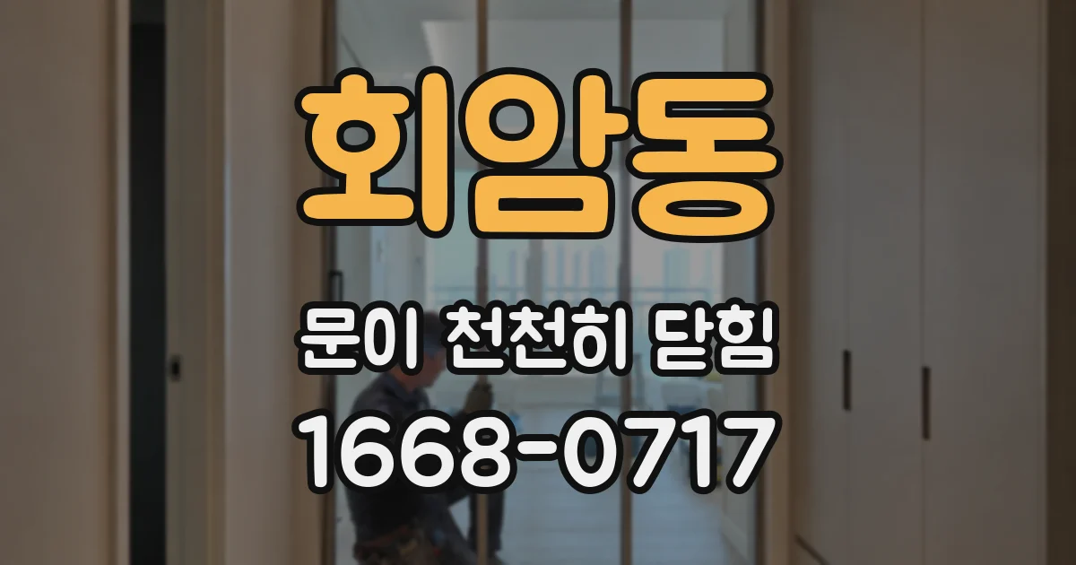 회암동 문이 천천히 닫힘