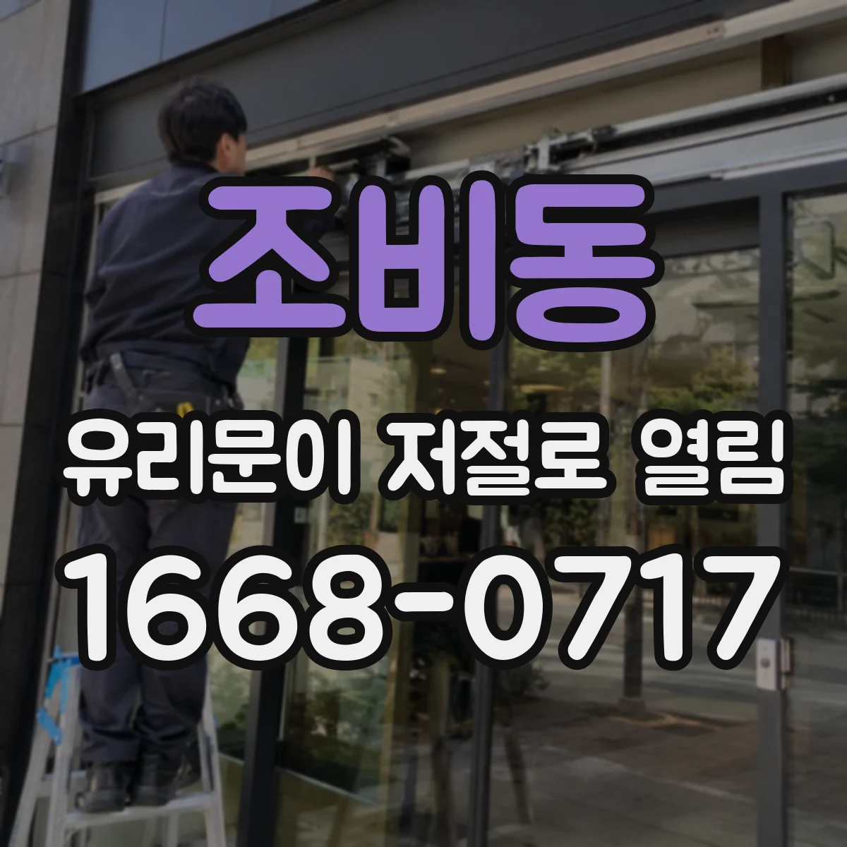 조비동 유리문이 저절로 열림