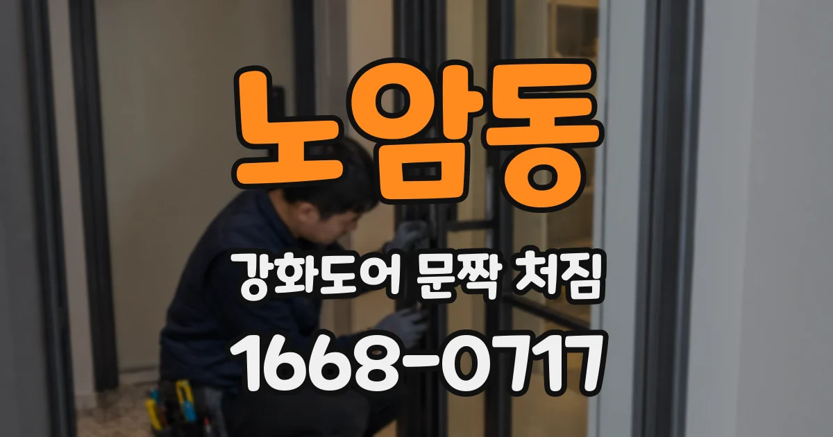 노암동 강화도어 문짝 처짐