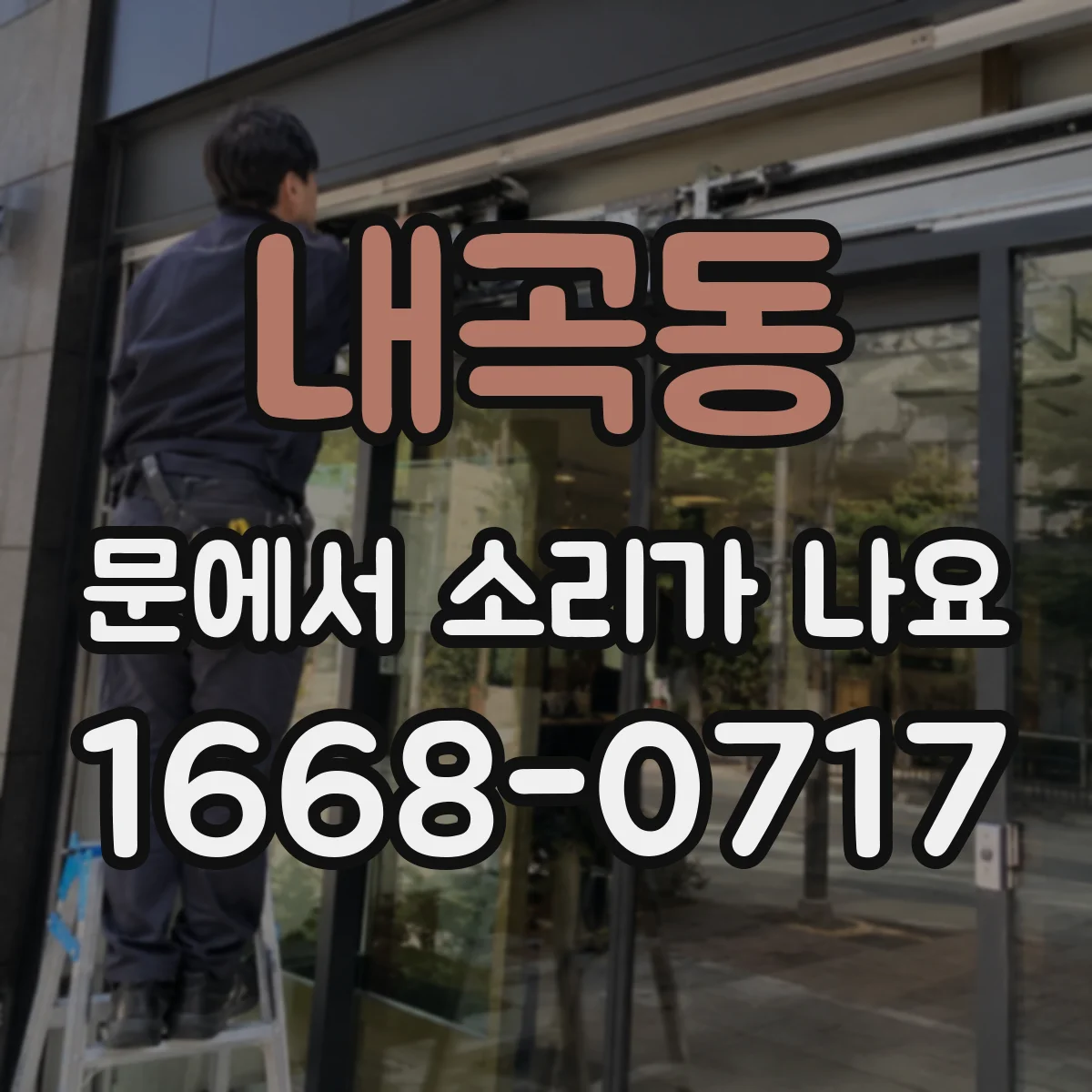 내곡동 문에서 소리가 나요